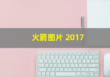 火箭图片 2017